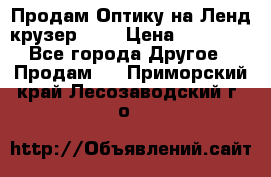 Продам Оптику на Ленд крузер 100 › Цена ­ 10 000 - Все города Другое » Продам   . Приморский край,Лесозаводский г. о. 